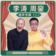 李濤、周鋆相聲專輯|二-佚名-笑海相聲