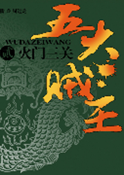 五大贼王（二）：火门三关|周建龙演播-佚名-听米有声