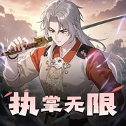 执掌无限|无限流 同人 热血|精品双播-佚名-柴二狗_