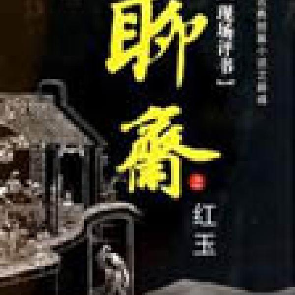 聊斋之红玉