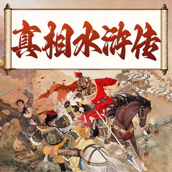 真相水浒传|解密水浒传300个细节|人性权利