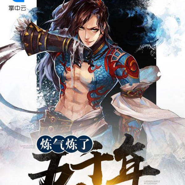 炼气五千年|都市最强|校花贴身|最强体修|无敌|帝霸林霸天|天道剑