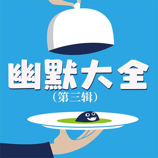 幽默大全（第3辑）