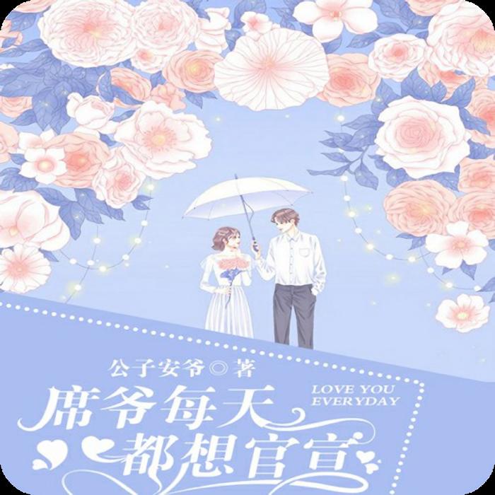 席爷每天都想官宣--佚名_0-
