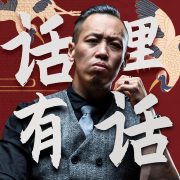 话里有话【人间百态】--后端组-佚名