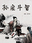 孙庞斗智-佚名-邵军荣
