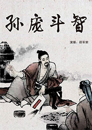 孙庞斗智-佚名-邵军荣