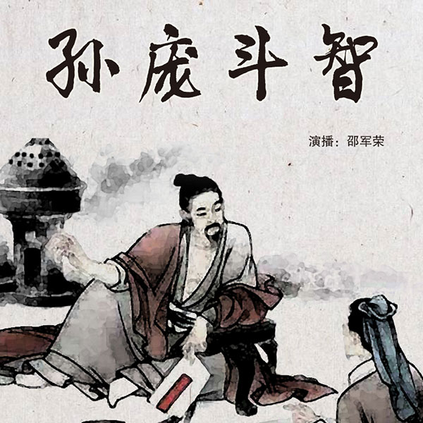 孙庞斗智