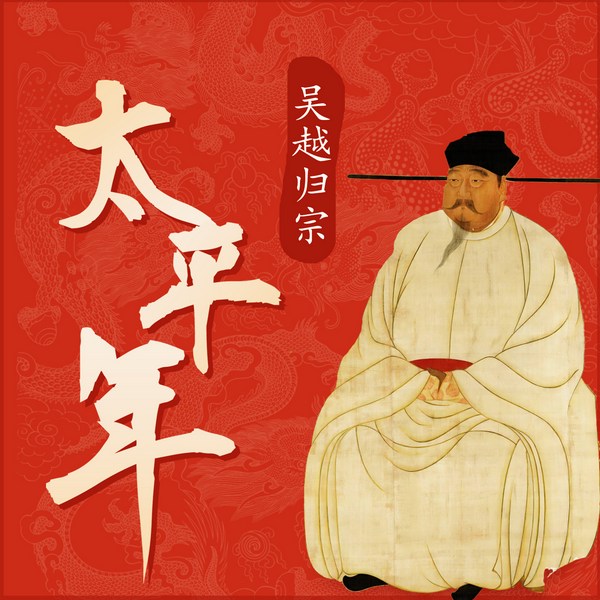 五代十国：太平年|吴越归宗|纳土归宋