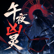 午夜凶灵|恐怖悬疑|鬼故事-佚名-逆水寒
