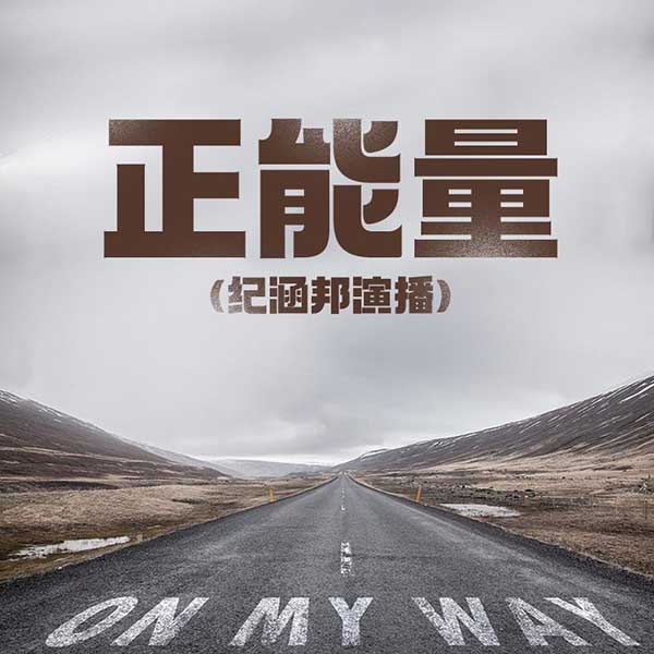 正能量|纪涵邦演播