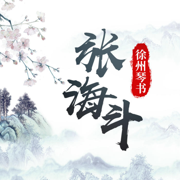 徐州琴书——《张海斗》