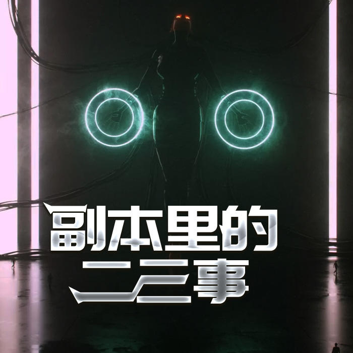 副本里的二三事-佚名-灵小伴