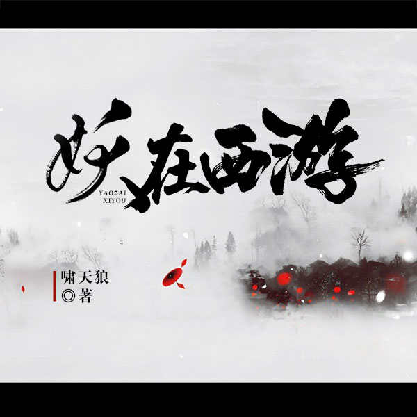 妖在西游