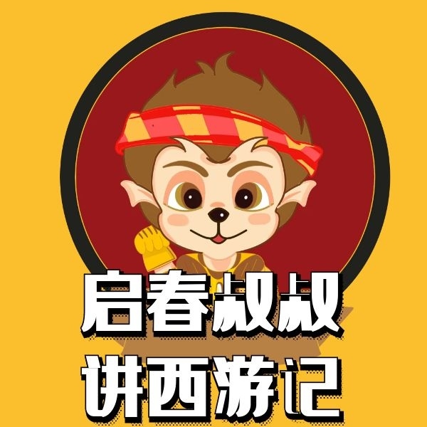 启春叔叔讲西游记