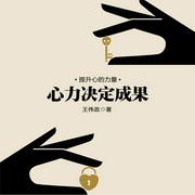 心力决定成果-王伟政-人邮知书