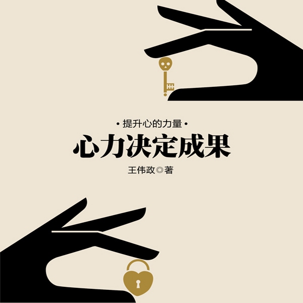 心力决定成果
