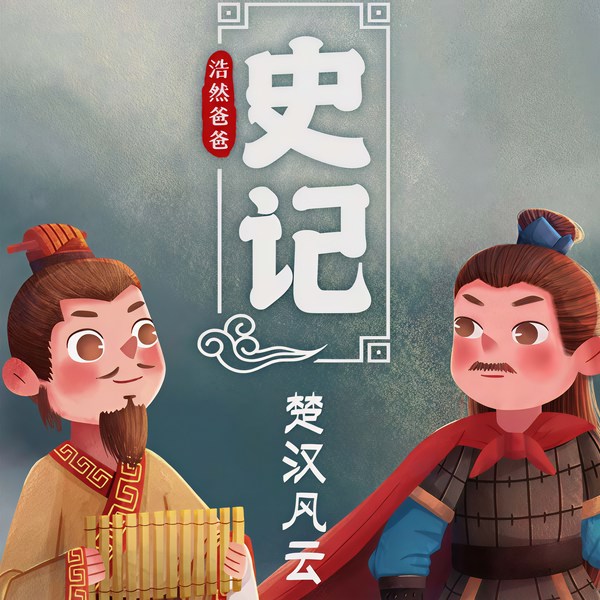 浩然爸爸讲史记|楚汉风云
