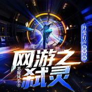 网游之弑灵|热血竞技|虚拟网游|神级转职|竞技PK|高能爽文-恶魔风拳-丹斐有声