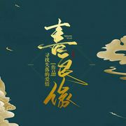 喜良缘-佚名-月白花繁，小龟香