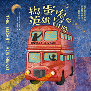 捣蛋鬼的英雄冒险-佚名-嗨浪声社