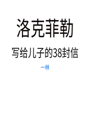 洛克菲勒写给儿子的38封信-洛克菲勒-一林