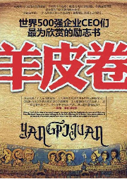 羊皮卷-阿瑞丝-瀚文锦绣-精品图书