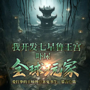 我开发七星鲁王宫，吓尿全球玩家-爱打拳的王师傅-鬼书生，慕言