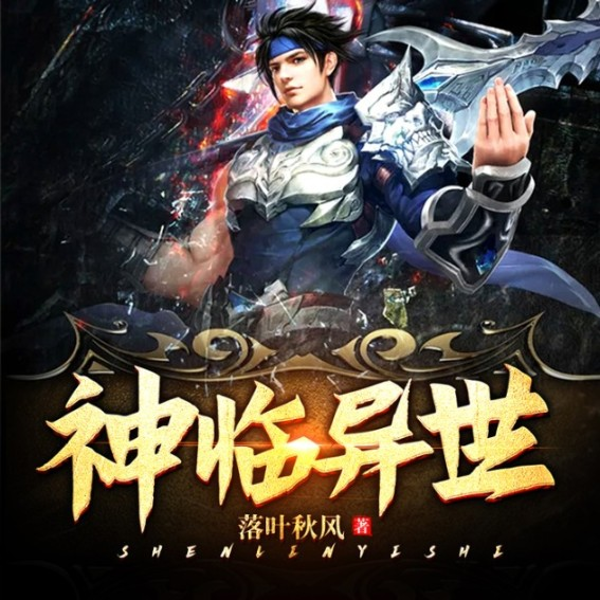 神临异世