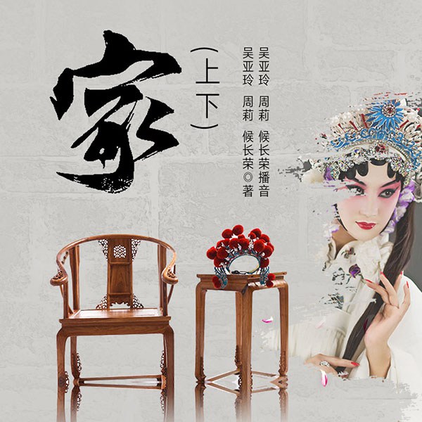 黄梅戏：家