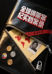 全球绑架案纪实档案录-于清龙-环尼听书