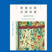 斯泰尔斯庄园奇案|阿加莎·克里斯蒂