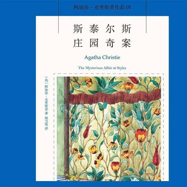 斯泰尔斯庄园奇案|阿加莎·克里斯蒂