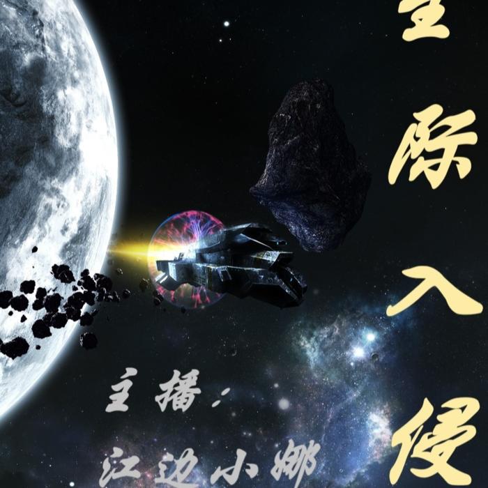 星际入侵|免费多人有声剧|少年逆袭人生的宇宙冒险故事--江边小娜-