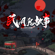 民间鬼故事-夏絮柔可-夏絮柔可