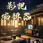 影视编辑器|穿越奇遇|影视人生--喜马拉雅
