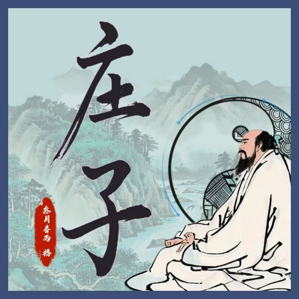 庄子生活哲学|齐物论|逍遥游|无为而治|天人合一|传世经典