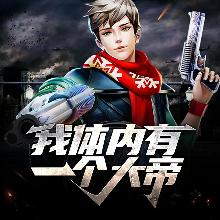 我体内有一个大帝-佚名-深小声