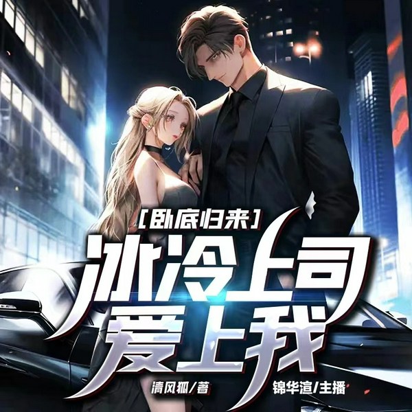 卧底归来|双播|冰冷上司爱上我|都市爽文|刑侦推理
