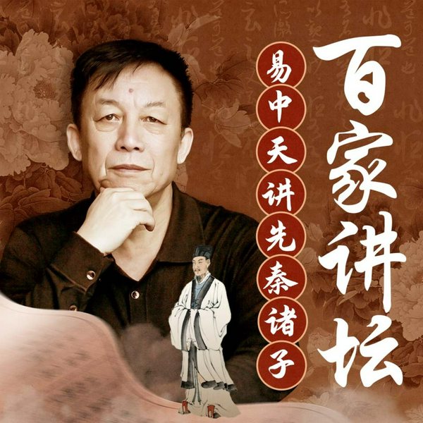 易中天讲先秦诸子|百家讲坛