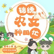 锦绣农女种田忙|多播精品重制版-巅峰小雨-树树，CV墨客，梦悠歌