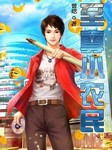 至尊小农民-曾呓-柴少鸿