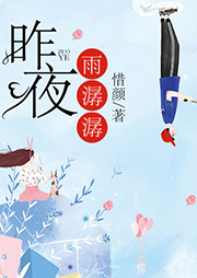 昨夜雨潺潺-惜顏-漫步文學