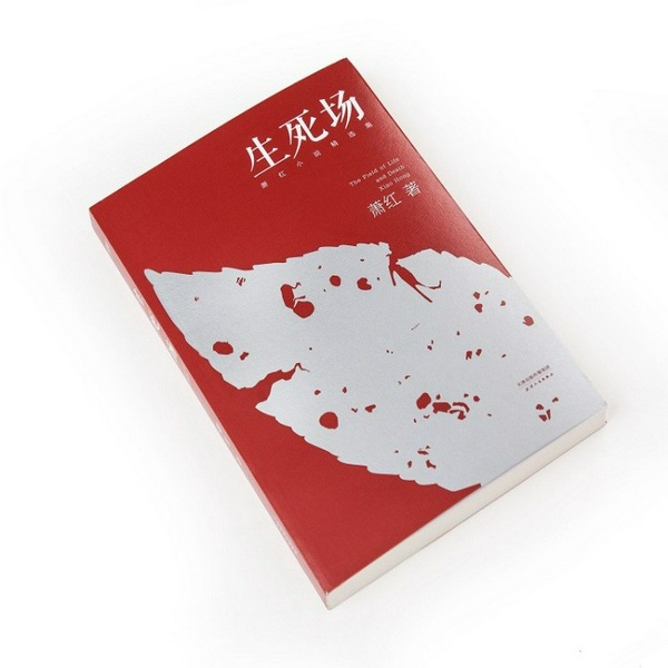 生死场|萧红著