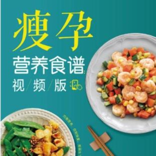 瘦孕：怀孕40周营养与体重管理