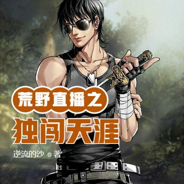 荒野直播之独闯天涯