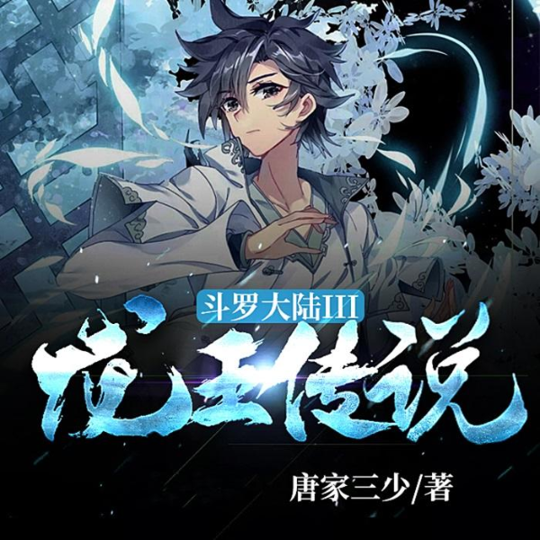 斗罗大陆3：龙王传说|旷世之才|龙王之争|魂兽复仇|武魂觉醒