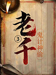 老千3：鬼計神偷-何許人-臧汝德
