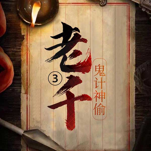 老千3：鬼计神偷