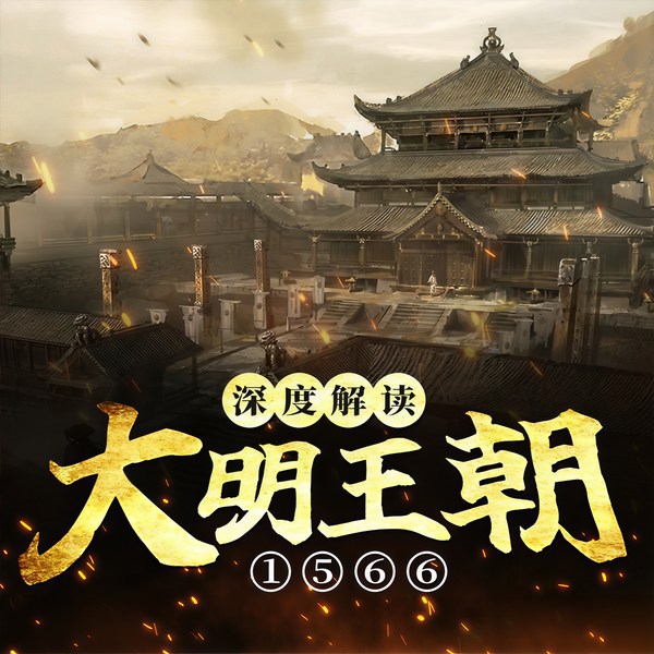 官场、权谋与人性：《大明王朝1566》深度解读
